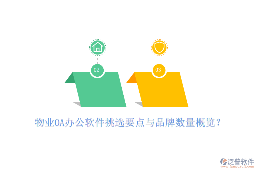  物業(yè)OA辦公軟件挑選要點(diǎn)與品牌數(shù)量概覽？