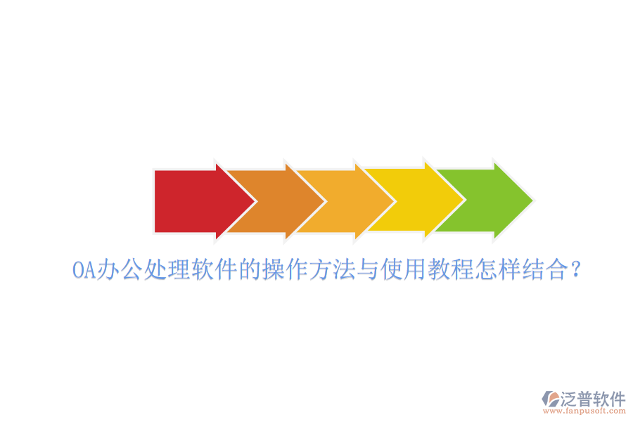 OA辦公處理軟件的操作方法與使用教程怎樣結(jié)合？