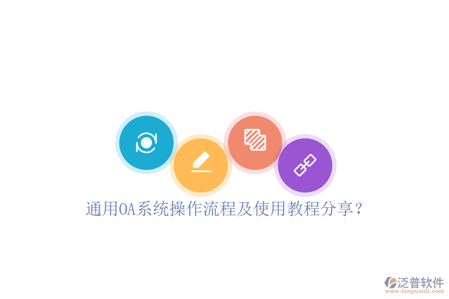 通用OA系統(tǒng)操作流程及使用教程分享？