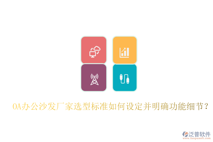  OA辦公沙發(fā)廠家選型標(biāo)準(zhǔn)如何設(shè)定并明確功能細(xì)節(jié)？