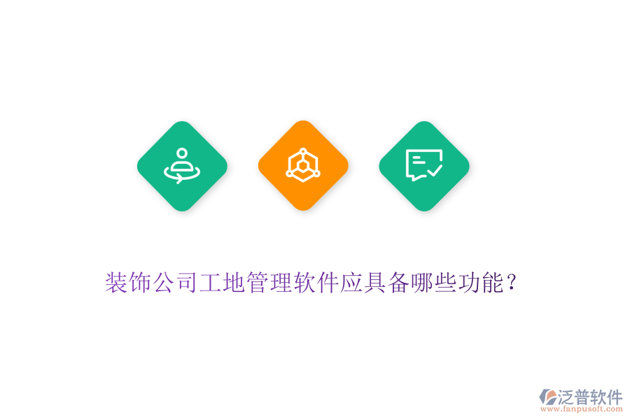 裝飾公司工地管理軟件應(yīng)具備哪些功能？