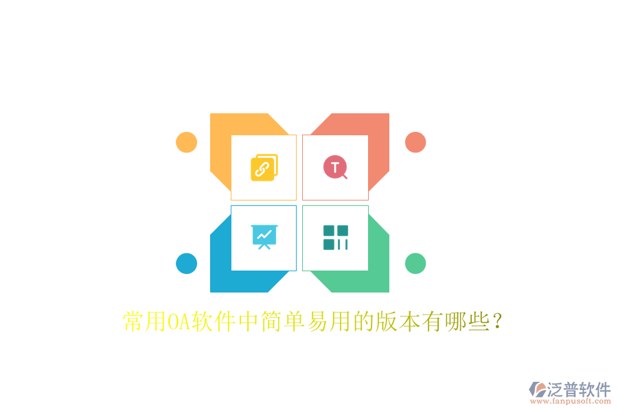  常用OA軟件中簡(jiǎn)單易用的版本有哪些？