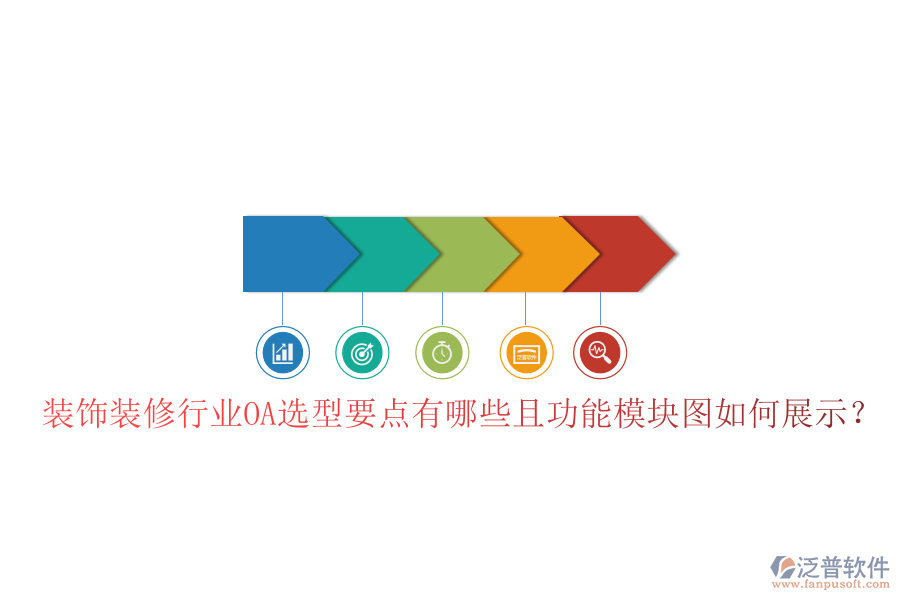  裝飾裝修行業(yè)OA選型要點(diǎn)有哪些且功能模塊圖如何展示？