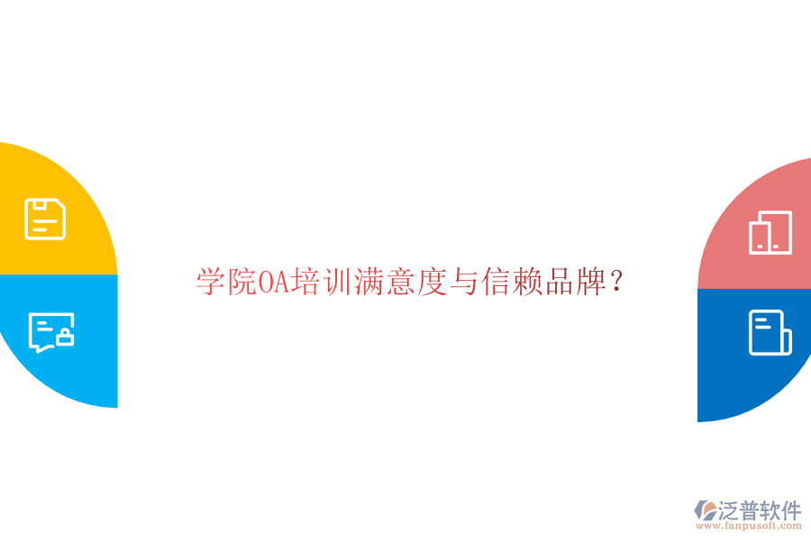  學(xué)院OA培訓(xùn)滿意度與信賴品牌？