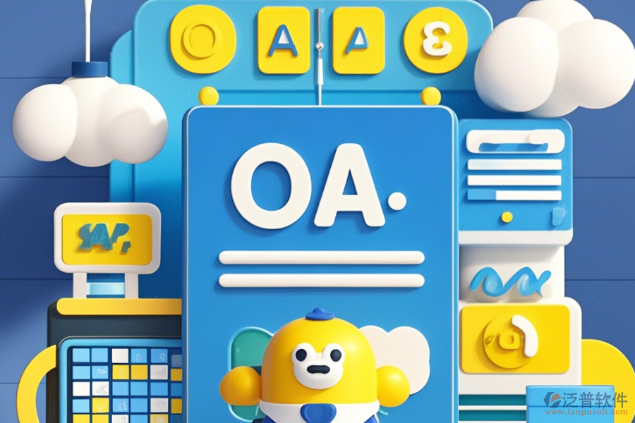 裝修公司采用OA系統(tǒng)，能帶來哪些優(yōu)勢與特色功能？