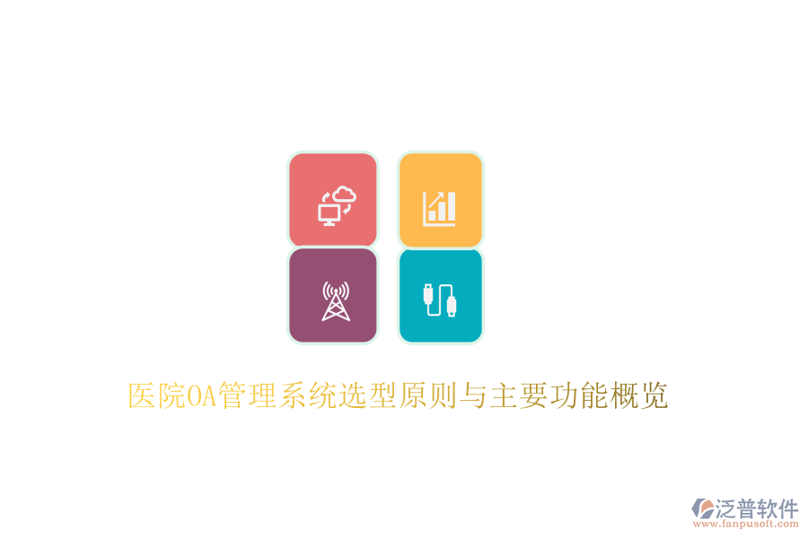 醫(yī)院OA管理系統(tǒng)選型原則與主要功能概覽