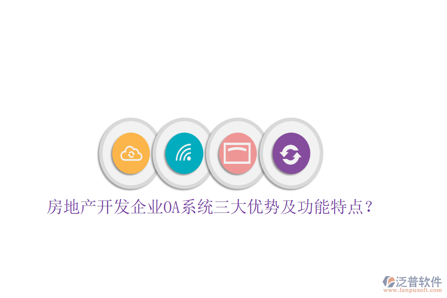 房地產(chǎn)開(kāi)發(fā)企業(yè)OA系統(tǒng)三大優(yōu)勢(shì)及功能特點(diǎn)?