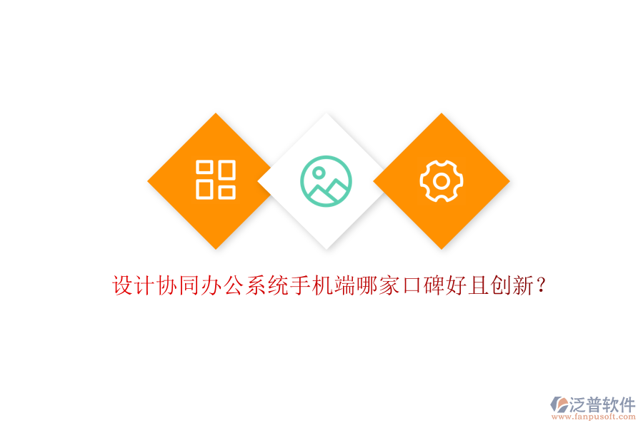  設計協(xié)同辦公系統(tǒng)手機端哪家口碑好且創(chuàng)新？