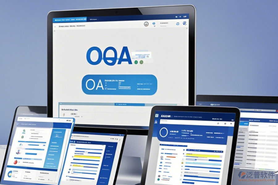 主流OA系統(tǒng)簡單易用的有幾種?