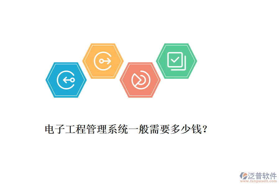 電子工程管理系統(tǒng)一般需要多少錢？