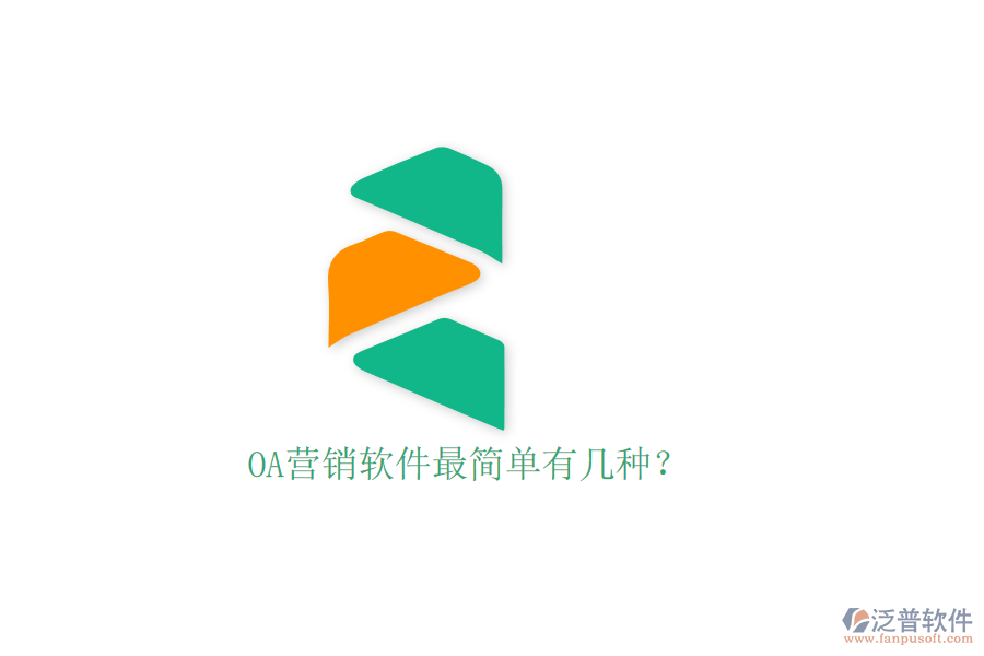  OA營(yíng)銷軟件最簡(jiǎn)單有幾種？