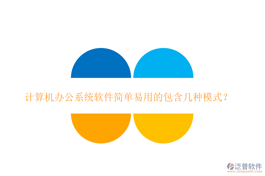  計算機<a href=http://m.newsbd7.com/oa/ target=_blank class=infotextkey>辦公系統(tǒng)</a>軟件簡單易用的包含幾種模式？