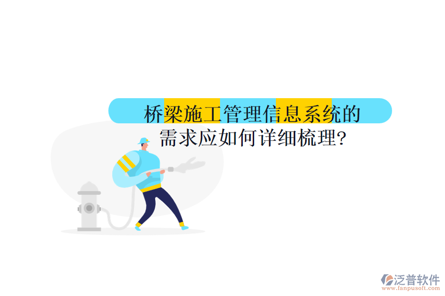 橋梁施工管理信息系統(tǒng)的需求應如何詳細梳理?