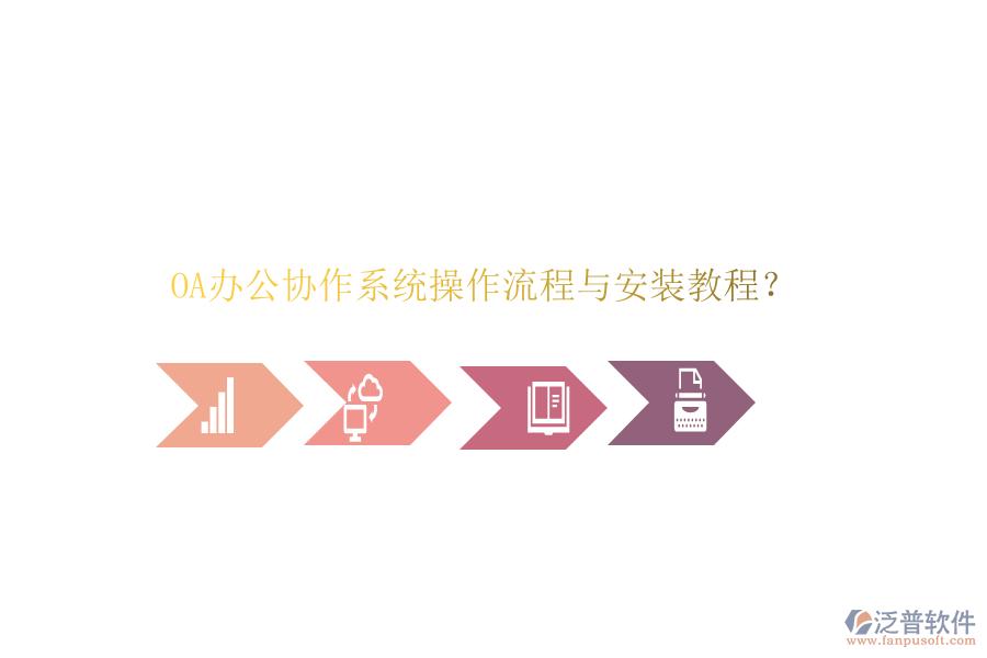  OA辦公協(xié)作系統(tǒng)操作流程與安裝教程？