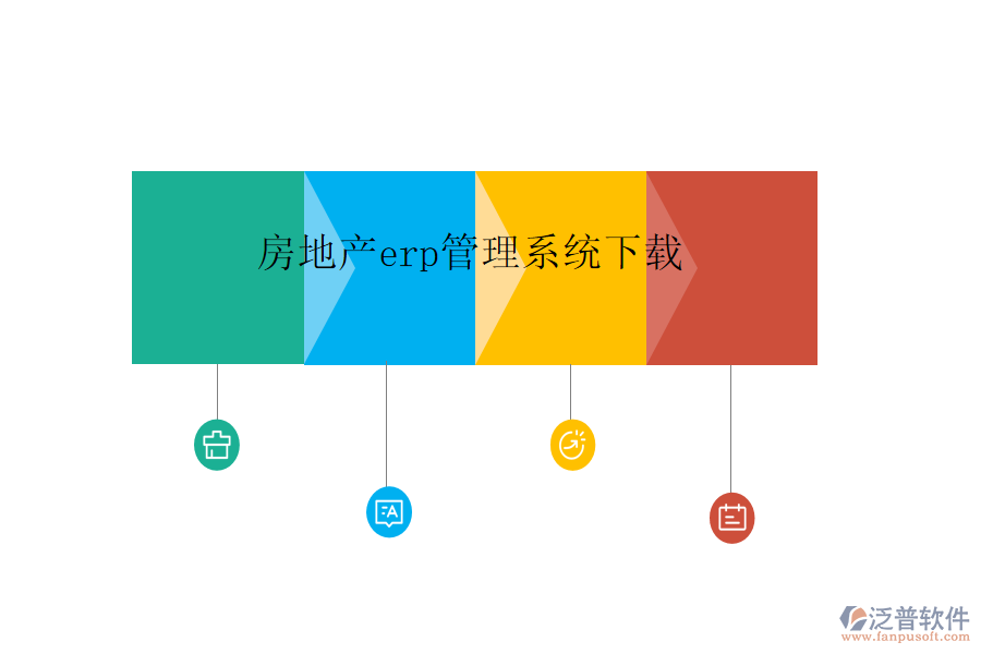 房地產erp管理系統(tǒng)下載