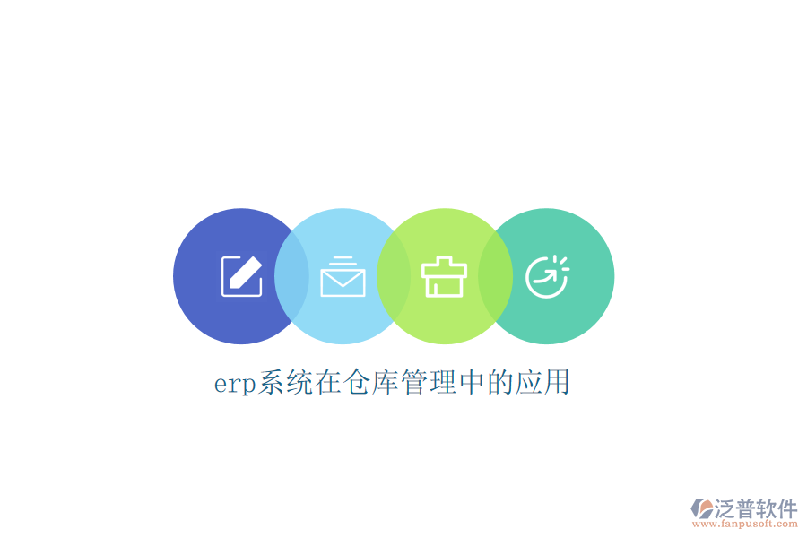 erp系統(tǒng)在倉(cāng)庫管理中的應(yīng)用