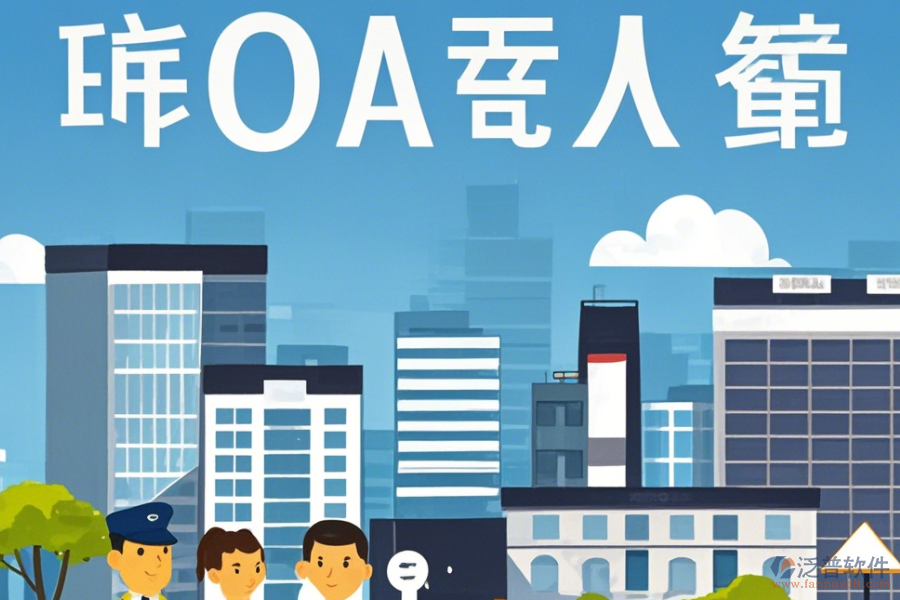 物業(yè)OA辦公軟件定制商及二次開發(fā)價(jià)格是多少？