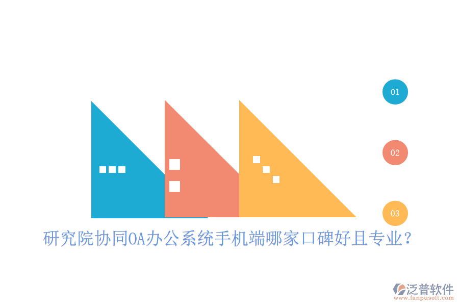  研究院協(xié)同OA辦公系統(tǒng)手機端哪家口碑好且專業(yè)？