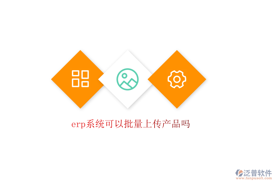 erp系統(tǒng)可以批量上傳產(chǎn)品嗎