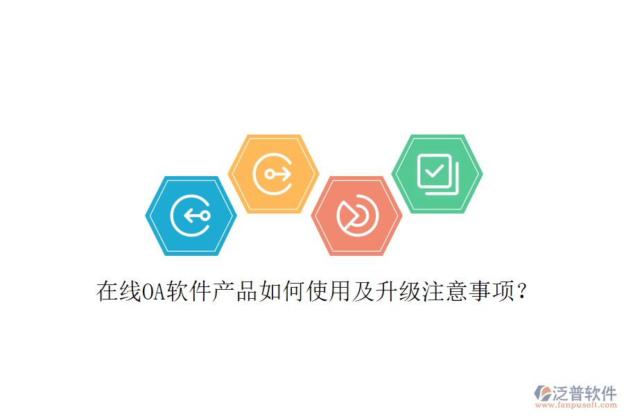  在線OA軟件產(chǎn)品如何使用及升級注意事項？