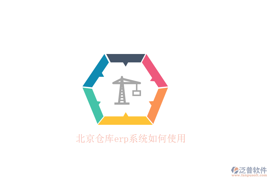 北京倉(cāng)庫(kù)erp系統(tǒng)如何使用