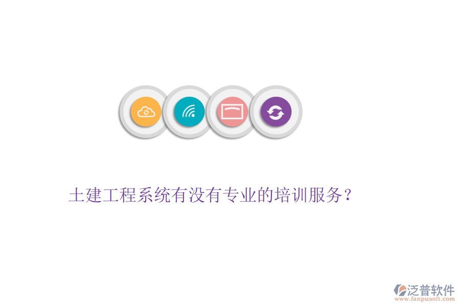 土建工程系統(tǒng)有沒有專業(yè)的培訓服務？