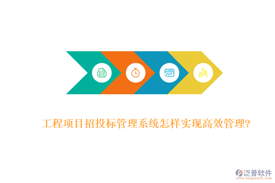工程項(xiàng)目招投標(biāo)管理系統(tǒng)怎樣實(shí)現(xiàn)高效管理?