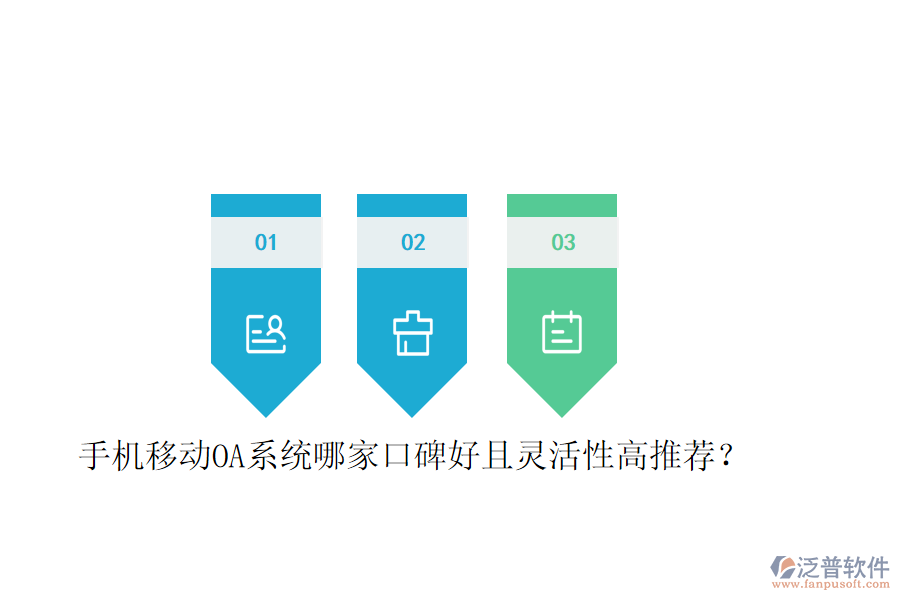  手機(jī)移動(dòng)OA系統(tǒng)哪家口碑好且靈活性高推薦？
