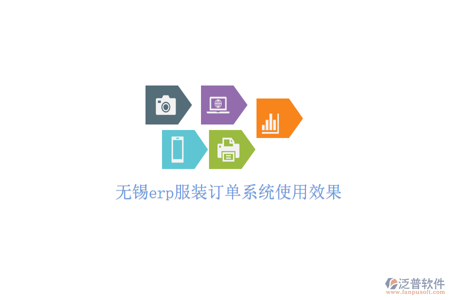  無錫erp服裝訂單系統使用效果