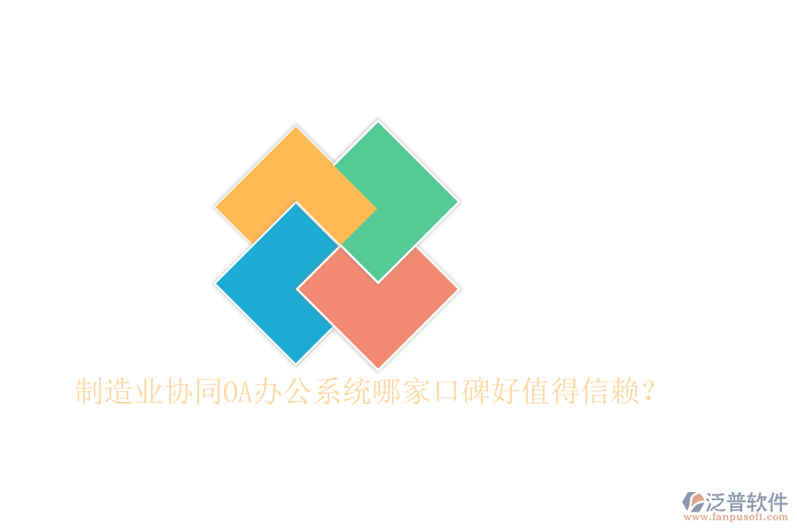  制造業(yè)協(xié)同OA辦公系統(tǒng)哪家口碑好值得信賴？