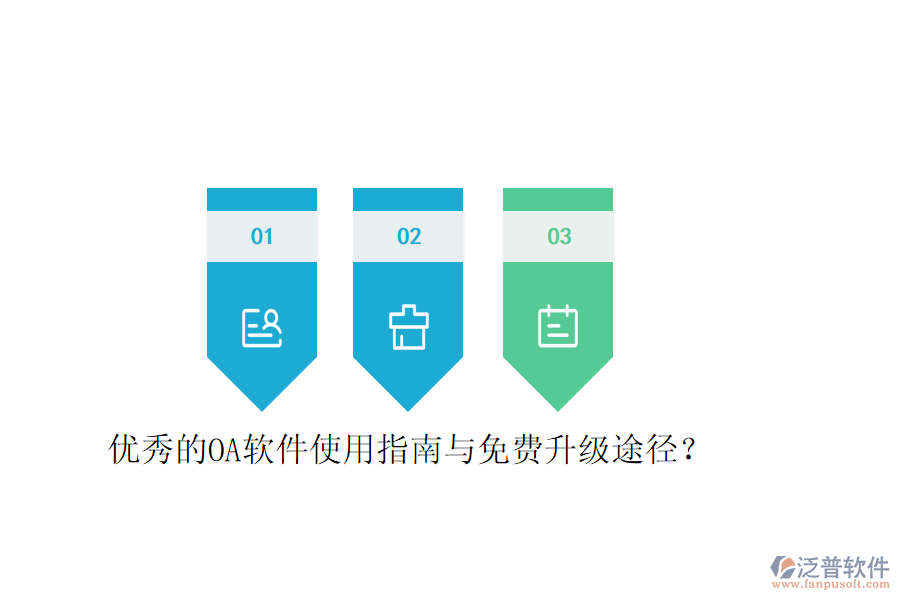  優(yōu)秀的OA軟件使用指南與免費升級途徑？