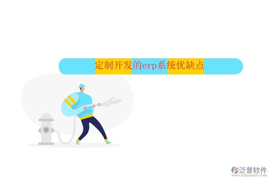 定制開發(fā)的erp系統(tǒng)優(yōu)缺點