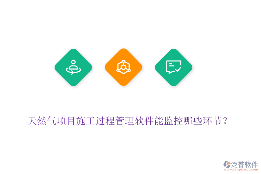 天然氣項(xiàng)目施工過程管理軟件能監(jiān)控哪些環(huán)節(jié)？