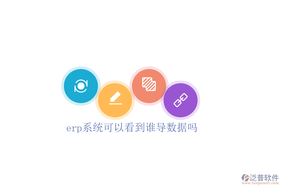 erp系統(tǒng)可以看到誰導(dǎo)數(shù)據(jù)嗎