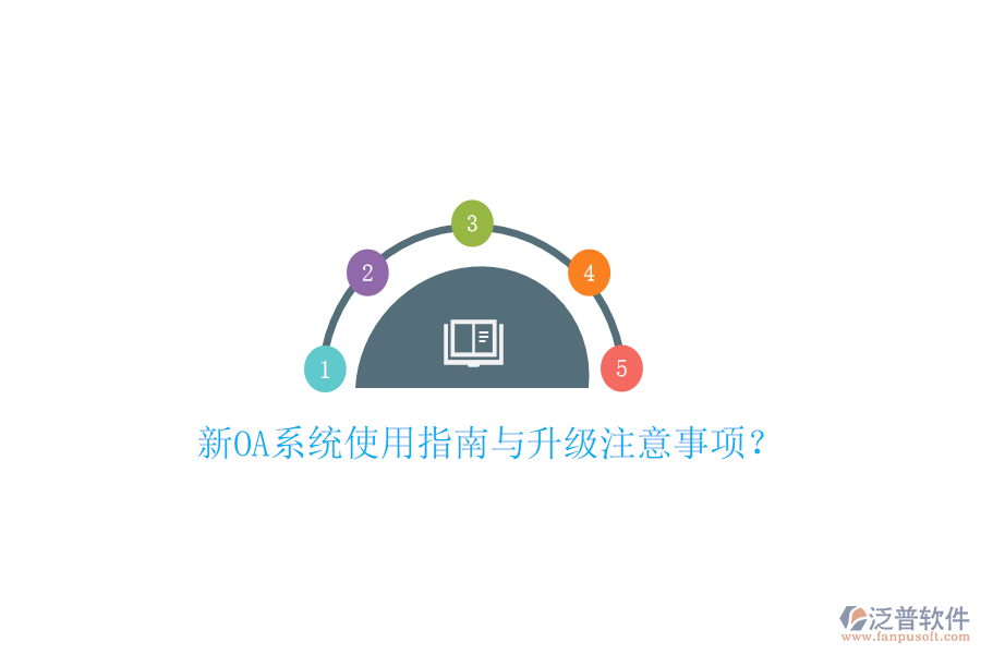  新OA系統(tǒng)使用指南與升級注意事項(xiàng)？