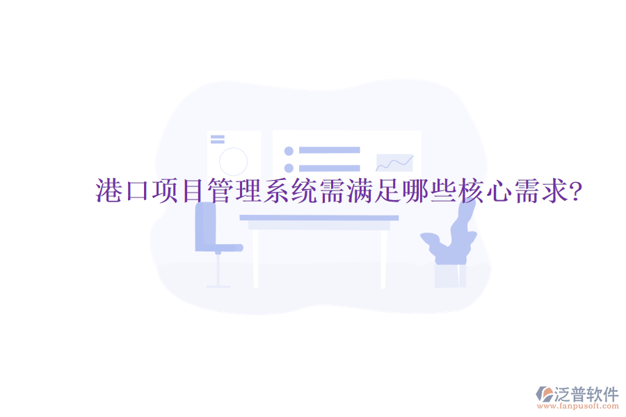 港口項目管理系統(tǒng)需滿足哪些核心需求?