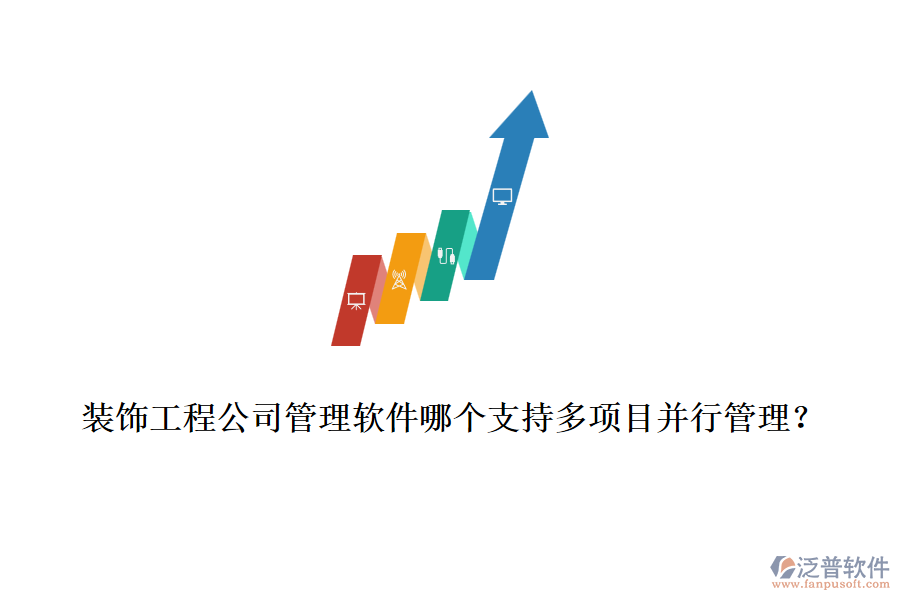 裝飾工程公司管理軟件哪個(gè)支持多項(xiàng)目并行管理？