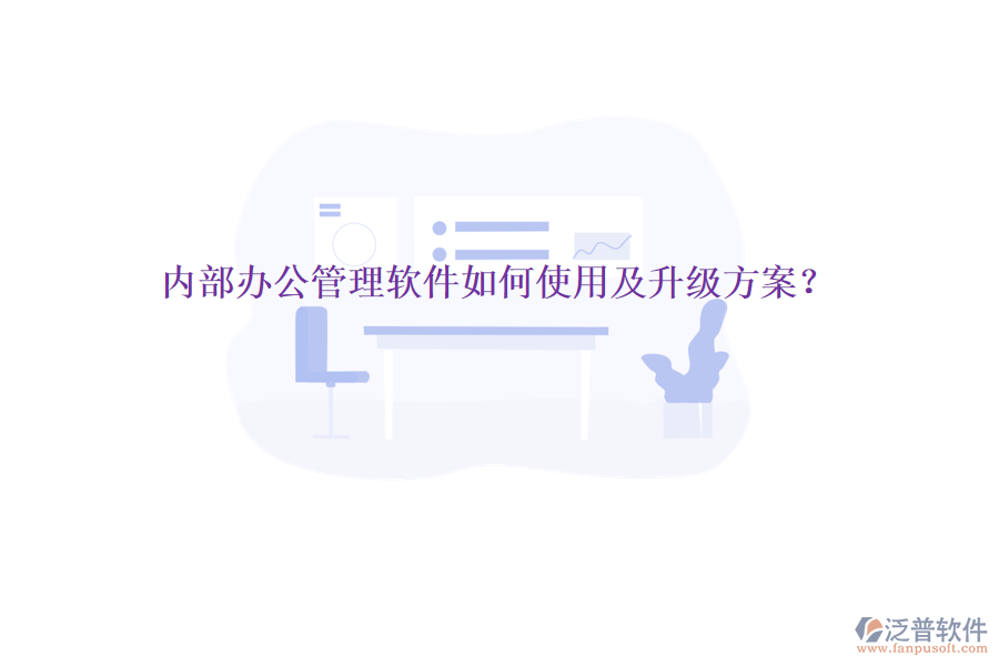 內(nèi)部辦公管理軟件如何使用及升級方案?