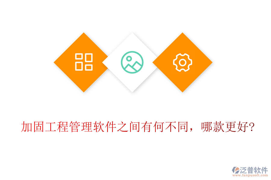 加固工程管理軟件之間有何不同，哪款更好?