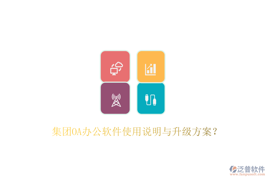 集團(tuán)OA辦公軟件使用說明與升級(jí)方案?