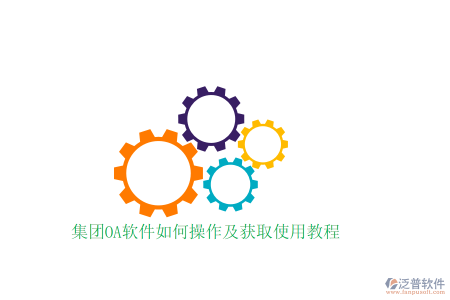 集團(tuán)OA軟件如何操作及獲取使用教程