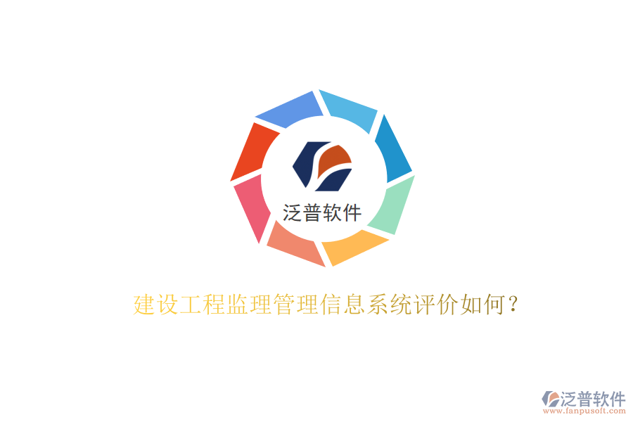 建設(shè)工程監(jiān)理管理信息系統(tǒng)評(píng)價(jià)如何?