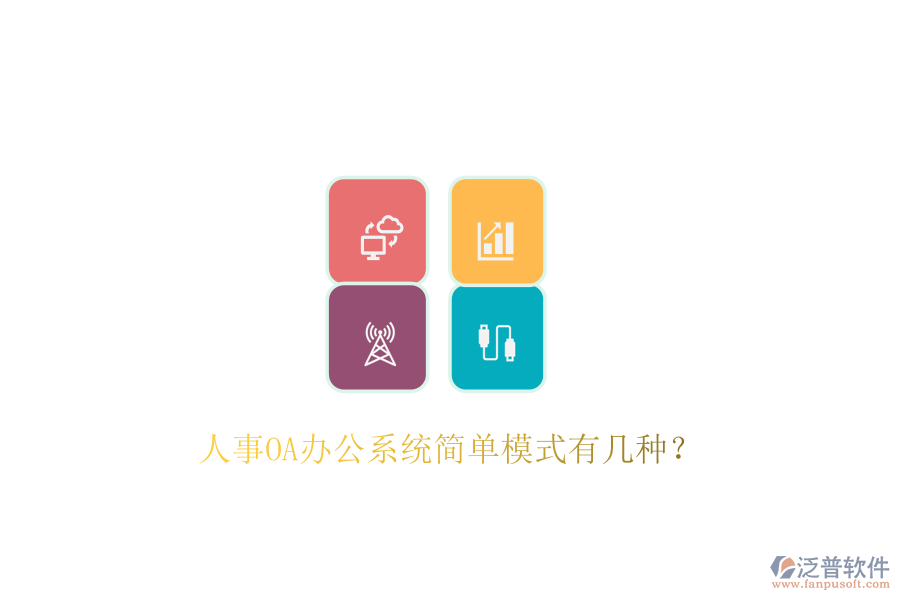  人事OA辦公系統(tǒng)簡單模式有幾種？