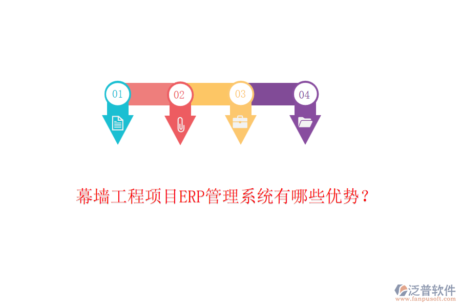 幕墻工程項目ERP管理系統(tǒng)有哪些優(yōu)勢？