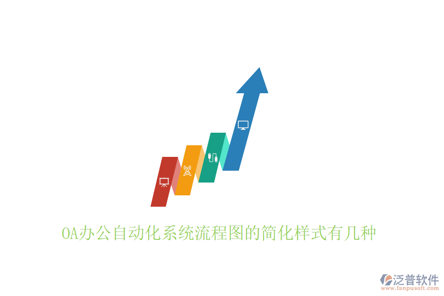  OA辦公自動(dòng)化系統(tǒng)流程圖的簡(jiǎn)化樣式有幾種
