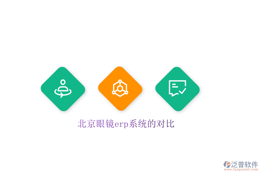 北京眼鏡erp系統(tǒng)的對(duì)比