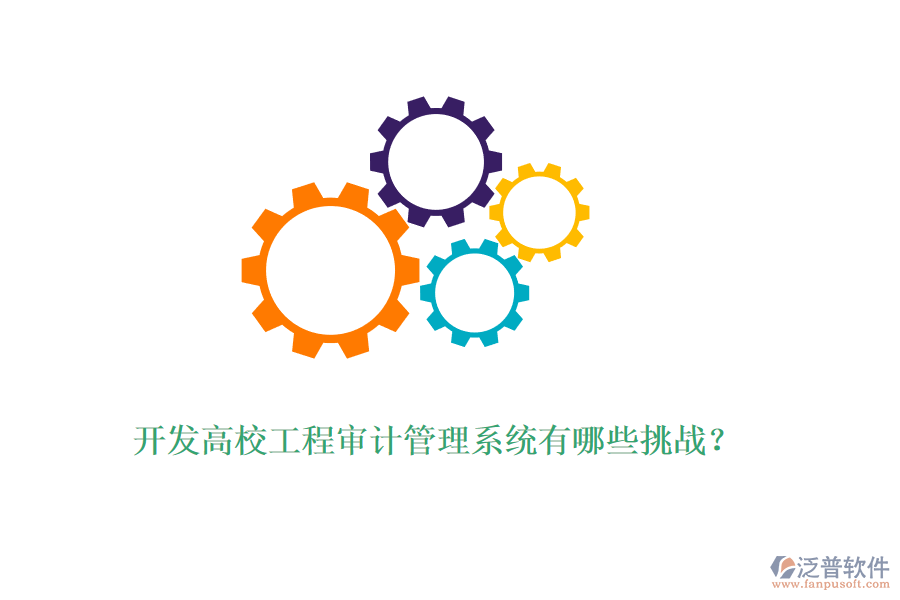 開發(fā)高校工程審計(jì)管理系統(tǒng)有哪些挑戰(zhàn)？