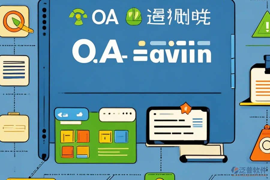 計算機OA管理系統(tǒng)常用操作及安裝教程詳解？