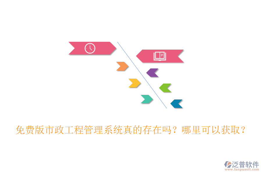 免費(fèi)版市政工程管理系統(tǒng)真的存在嗎？哪里可以獲取？