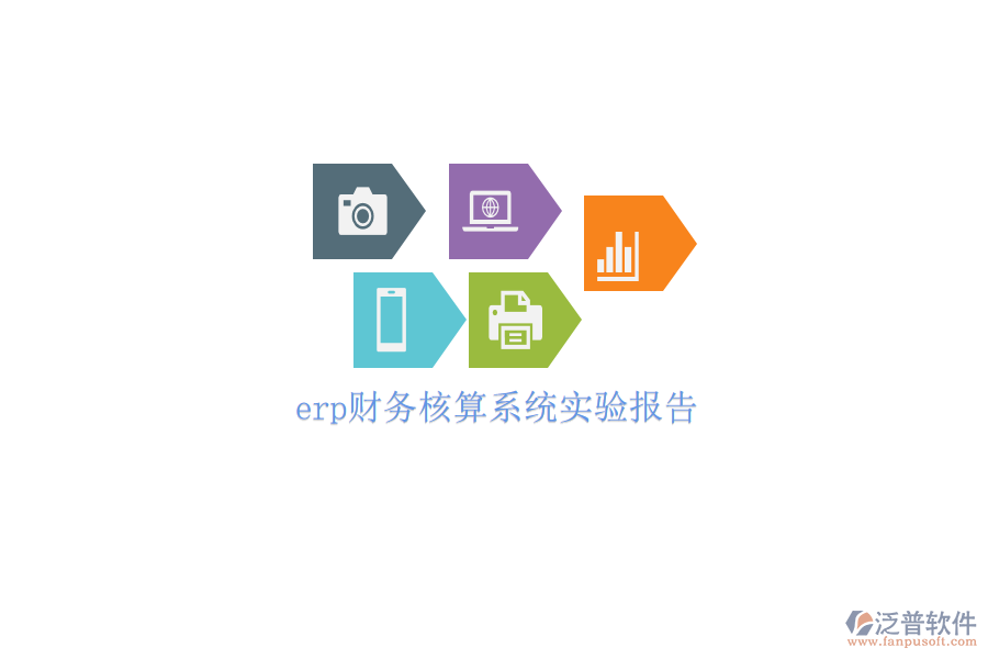 erp財(cái)務(wù)核算系統(tǒng)實(shí)驗(yàn)報(bào)告